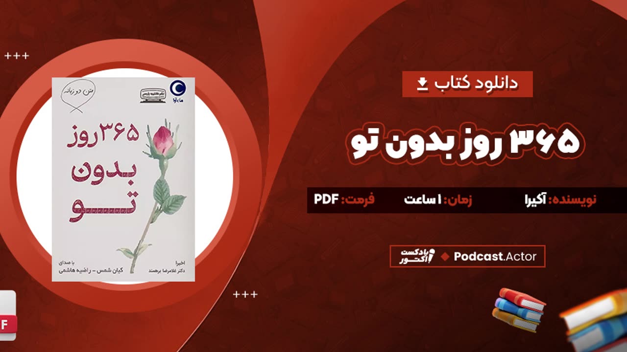 دانلود کتاب ۳۶۵ روز بدون تو