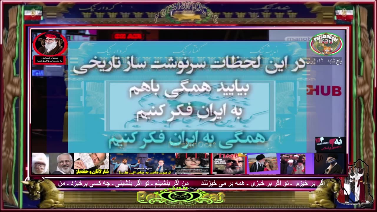 سرخط خبرهای ایران پنجشنبه ۱۲ ژوئن ۲۰۲۵ از من و تو هاب