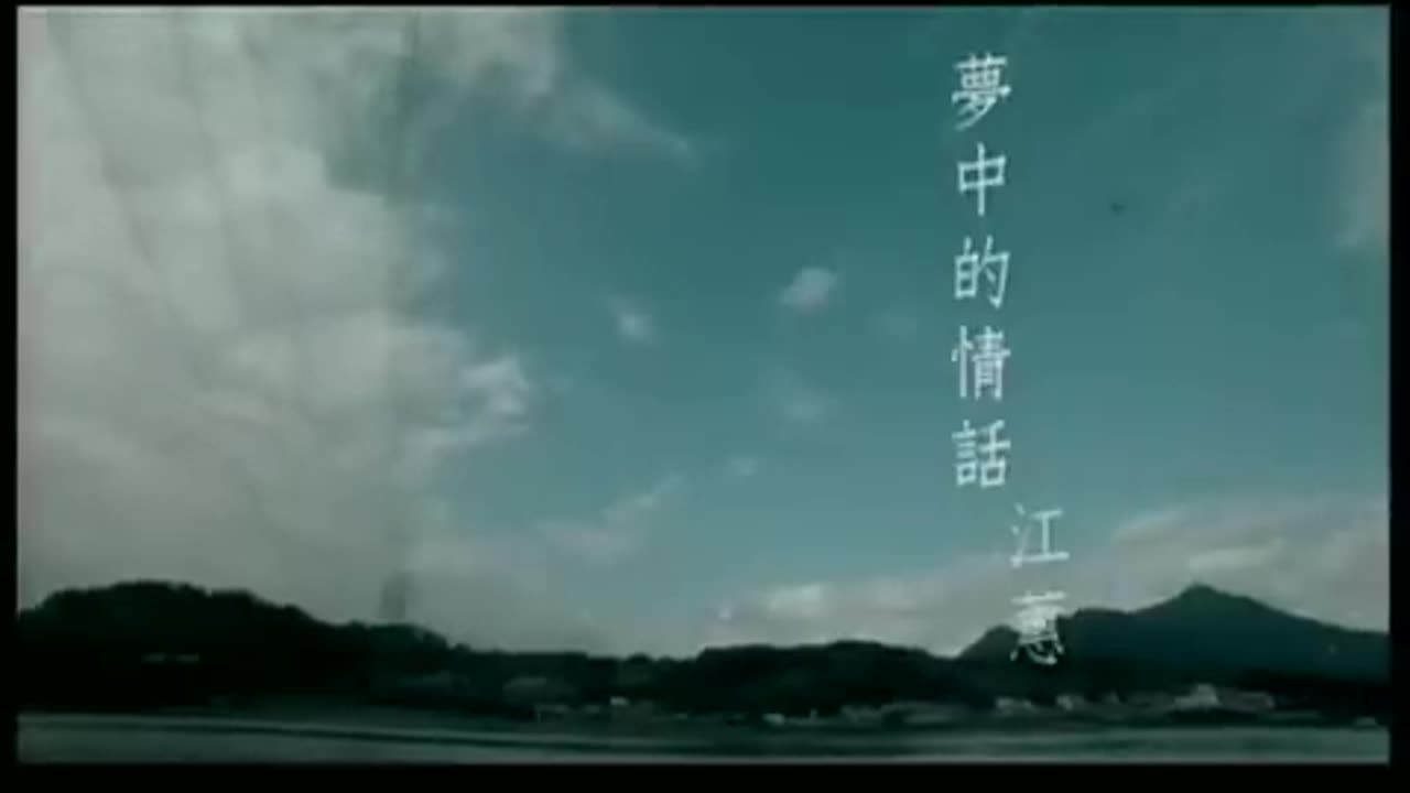 江蕙 -夢中的情話 MENG CHUNG DE CHING HUA