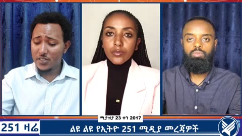 ልዩ ልዩ የኢትዮ 251 ሚዲያ መረጃዎች - 251 Zare - May 1,2025 - Ethio 251 Media