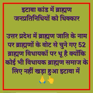 उत्तरप्रदेश में ब्राह्मण के नाम पर ब्राह्मणों के वोट से चुने गए ब्राह्मण विधायकों.....