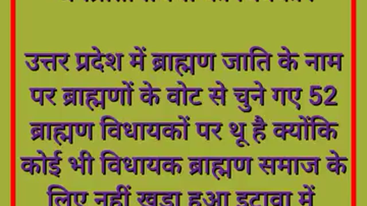 उत्तरप्रदेश में ब्राह्मण के नाम पर ब्राह्मणों के वोट से चुने गए ब्राह्मण विधायकों.....