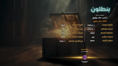 بنطلون - الأن نفتح الصندوق - دراما إذاعية