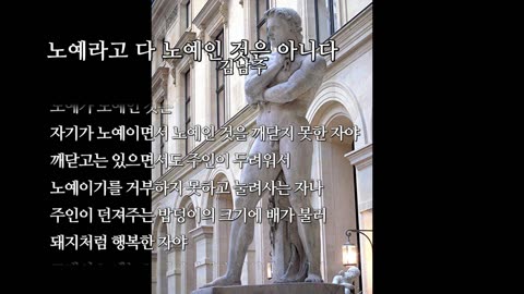 [혁명시] 노예라고 다 노예인 것은 아니다 #김남주