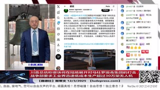 【路德社】川普总统称很快将在陆地展开对马杜罗贩毒集团的打击，行动将远超施压层级；战争部要求工业界迅速低成本生产超过30万架无人机应对中共国；12/3/2025 斯蒂文【ludepress.com】