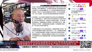 【路德社】川普总统称很快将在陆地展开对马杜罗贩毒集团的打击，行动将远超施压层级；战争部要求工业界迅速低成本生产超过30万架无人机应对中共国；12/3/2025 斯蒂文【ludepress.com】