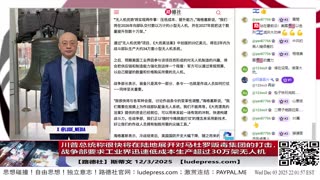 【路德社】川普总统称很快将在陆地展开对马杜罗贩毒集团的打击，行动将远超施压层级；战争部要求工业界迅速低成本生产超过30万架无人机应对中共国；12/3/2025 斯蒂文【ludepress.com】