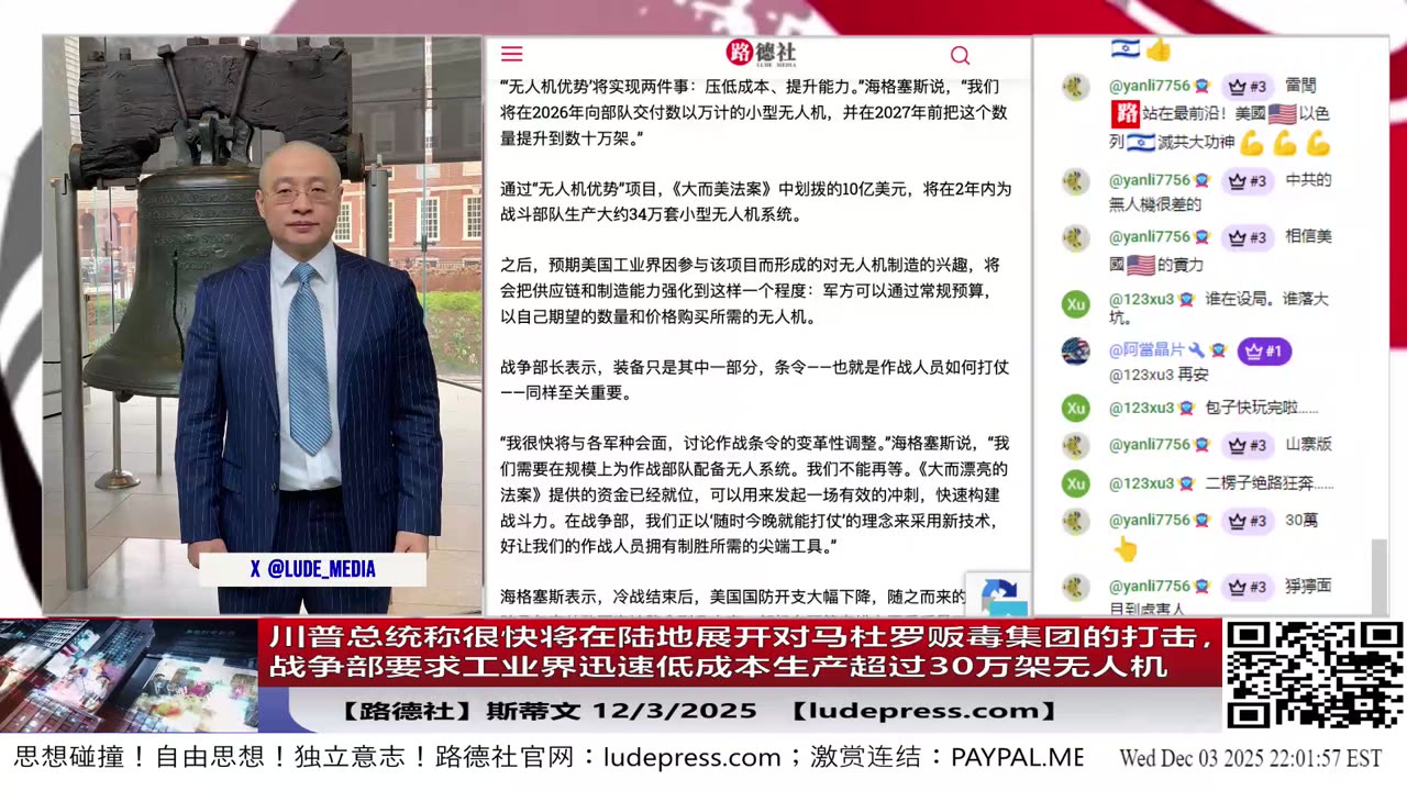 【路德社】川普总统称很快将在陆地展开对马杜罗贩毒集团的打击，行动将远超施压层级；战争部要求工业界迅速低成本生产超过30万架无人机应对中共国；12/3/2025 斯蒂文【ludepress.com】