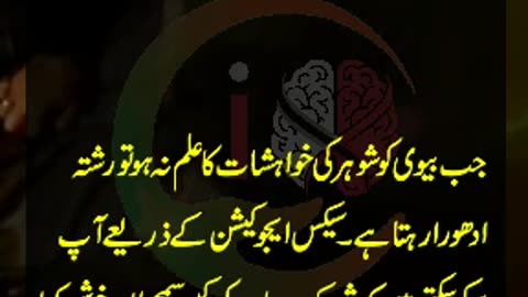 Biwi ko shohar ki asli jinsī khwahishat ka ilm na ho to rishte mein dooriyan barh jati hain.