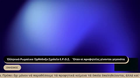 Ὅταν οἱ προφητεῖες γίνονται γεγονότα. Ε.Ρ.Ο.Σ 30 6 2025