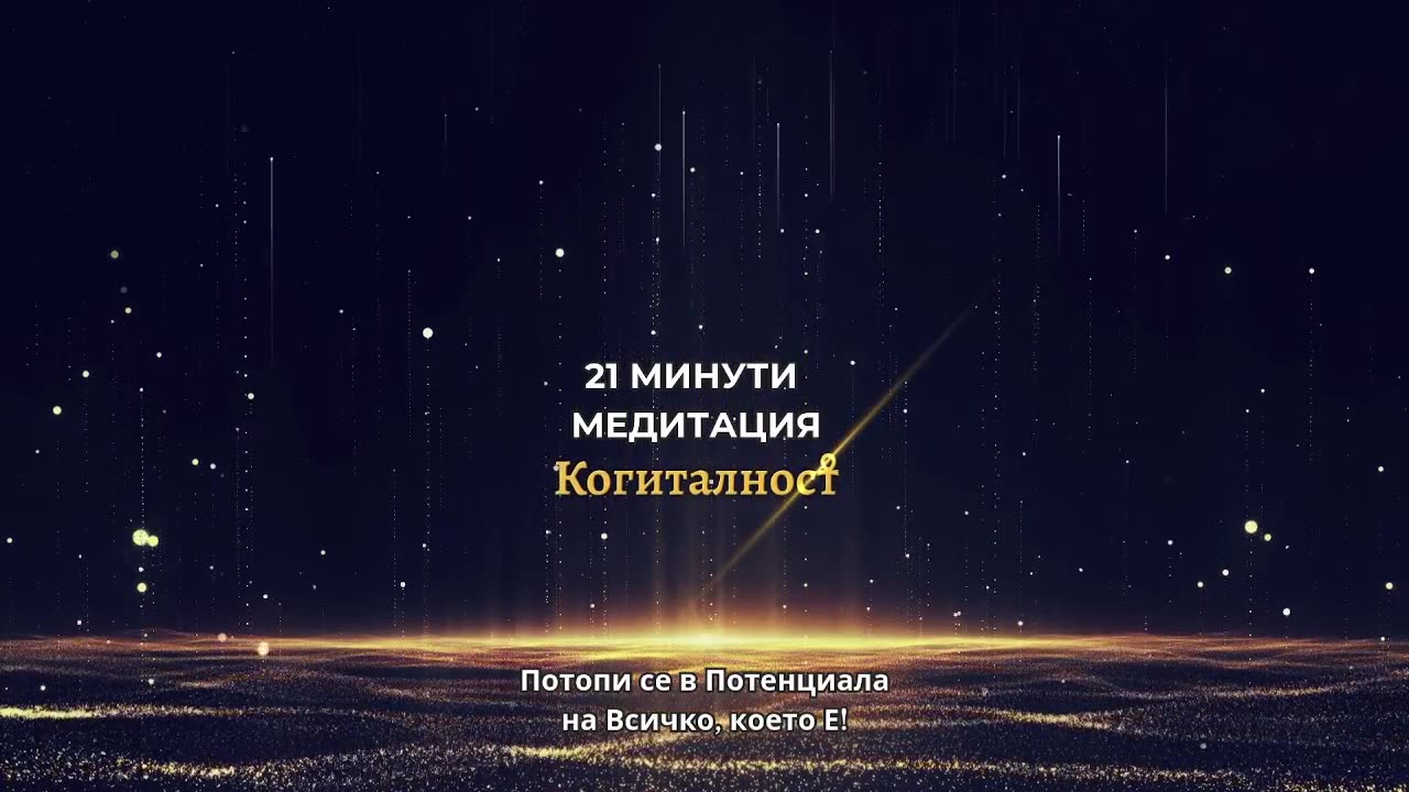 Епизод 46 | Онлайн Разбуждане Когиталност 🌍🌝