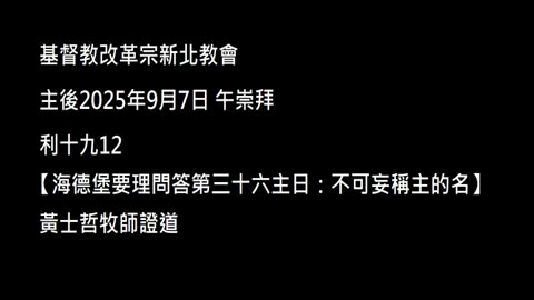 【海德堡要理問答第三十六主日：不可妄稱主的名】