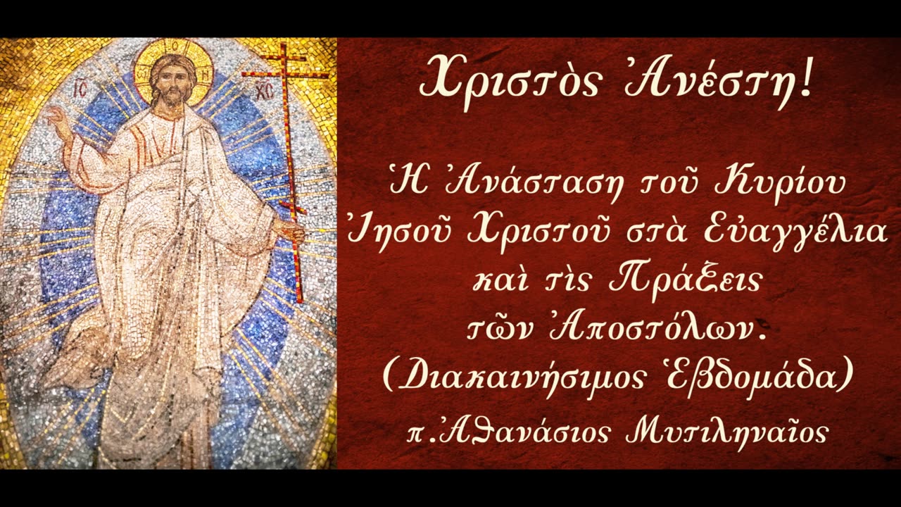 Ο Ευαγγελιστής Λουκάς διηγείται την Ανάσταση του Χριστού (Α') - π. Αθανάσιος Μυτιληναίος