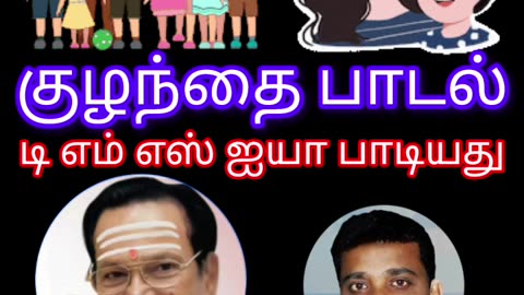 குழந்தைக்காக டிஎம்எஸ் ஐயா பாடிய தனி பாடல் VOL 3 SINGAPORE TMS FANS M.THIRAVIDA SELVAN SINGAPORE