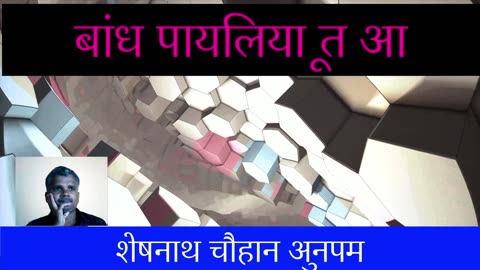 Bandh Payaliya Tu Aa Hindi Song