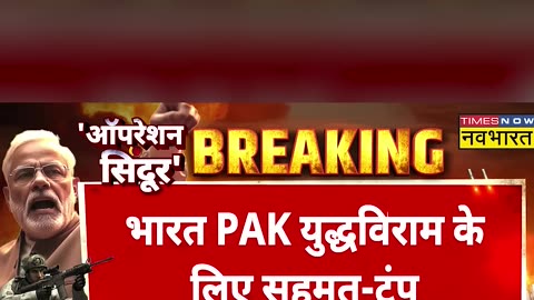 BREAKING NEWS LIVE: Donald Trump Declares Immediate Ceasefire #etnow #indiapakistan #shorts
