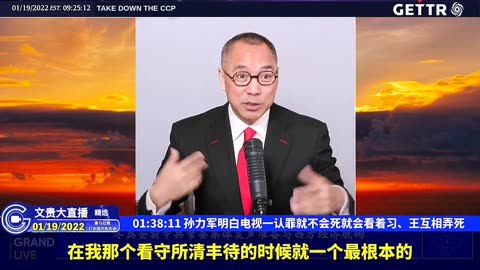 （二十八）孙力军明白电视一认罪就不会死就会看着习、王互相弄死【2022年01月19日文贵大直播精选】