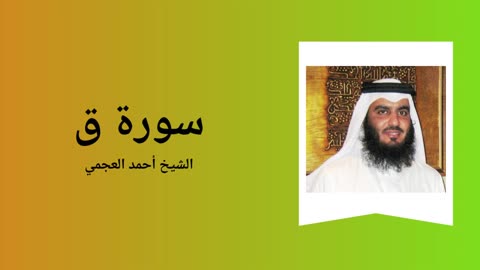 Surah Qaf - Sheikh Ahmad Al-Ajmi