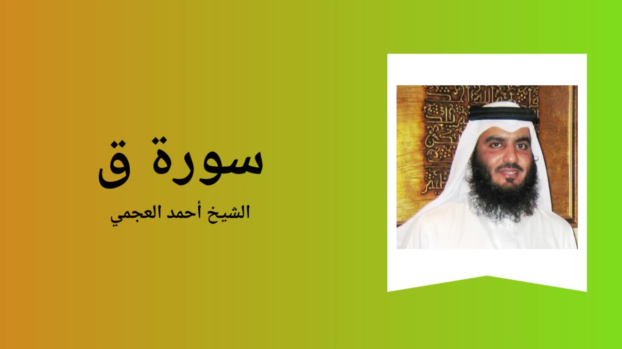 Surah Qaf - Sheikh Ahmad Al-Ajmi