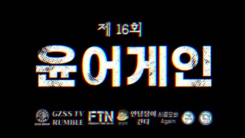 윤어게인 16주차_대통령 구하러 서울구치소로!!!