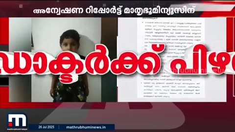 2021-ൽ_പാമ്പുകടിയേറ്റ്_മൂന്ന്_വയസുകാരി_മരിച്ച_സംഭവം;_ഡോക്ടർക്കെതിരെ_അന്വേഷണറിപ്പോർട്ട