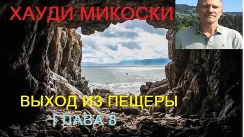 МИКОСКИ - ВЫХОД ИЗ ПЕЩЕРЫ ГЛАВА 8 ОБЗОР ФИЛЬМОВ (ТЕМНЫЙ ГОРОД, МАТРИЦА, МИР ДИКОГО ЗАПАДА