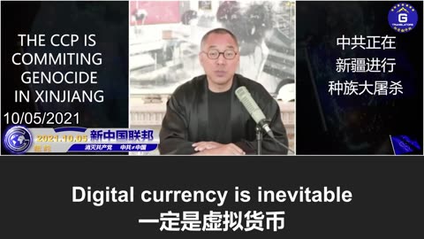郭文贵：未来的货币将不再由任何主权国家垄断，全球数字货币的出现是不可避免的