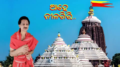 ଆହେ ନୀଳଗିରି ତୁମ୍ଭ ଶ୍ରୀ ଭୁଜେ || Aahe Nilagiri Tumbha Shri bhuje || ଶ୍ରୀ ଜଗନ୍ନାଥ ଭଜନ
