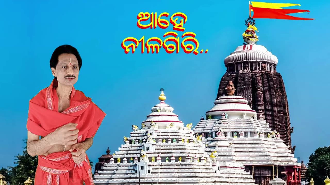 ଆହେ ନୀଳଗିରି ତୁମ୍ଭ ଶ୍ରୀ ଭୁଜେ || Aahe Nilagiri Tumbha Shri bhuje || ଶ୍ରୀ ଜଗନ୍ନାଥ ଭଜନ
