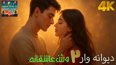موزیک ویدئو سبک عاشقانه احساس زیبا ، دیوانه وار 2 ورژن عاشقانه ❤️😍