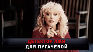 «Детектор лжи для Пугачёвой»