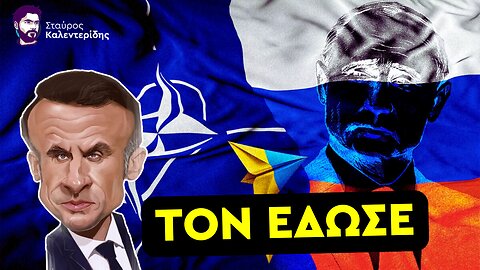 Ομολογία Μακρόν - Το ΝΑΤΟ προκάλεσε τον Πόλεμο στην Ουκρανία
