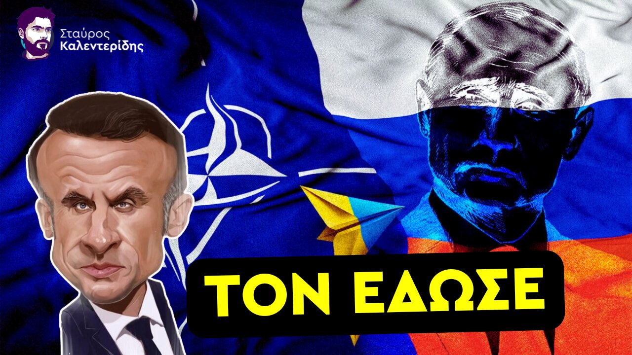 Ομολογία Μακρόν - Το ΝΑΤΟ προκάλεσε τον Πόλεμο στην Ουκρανία