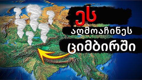 ციმბირის პლუმი: საშიშროება იზრდება