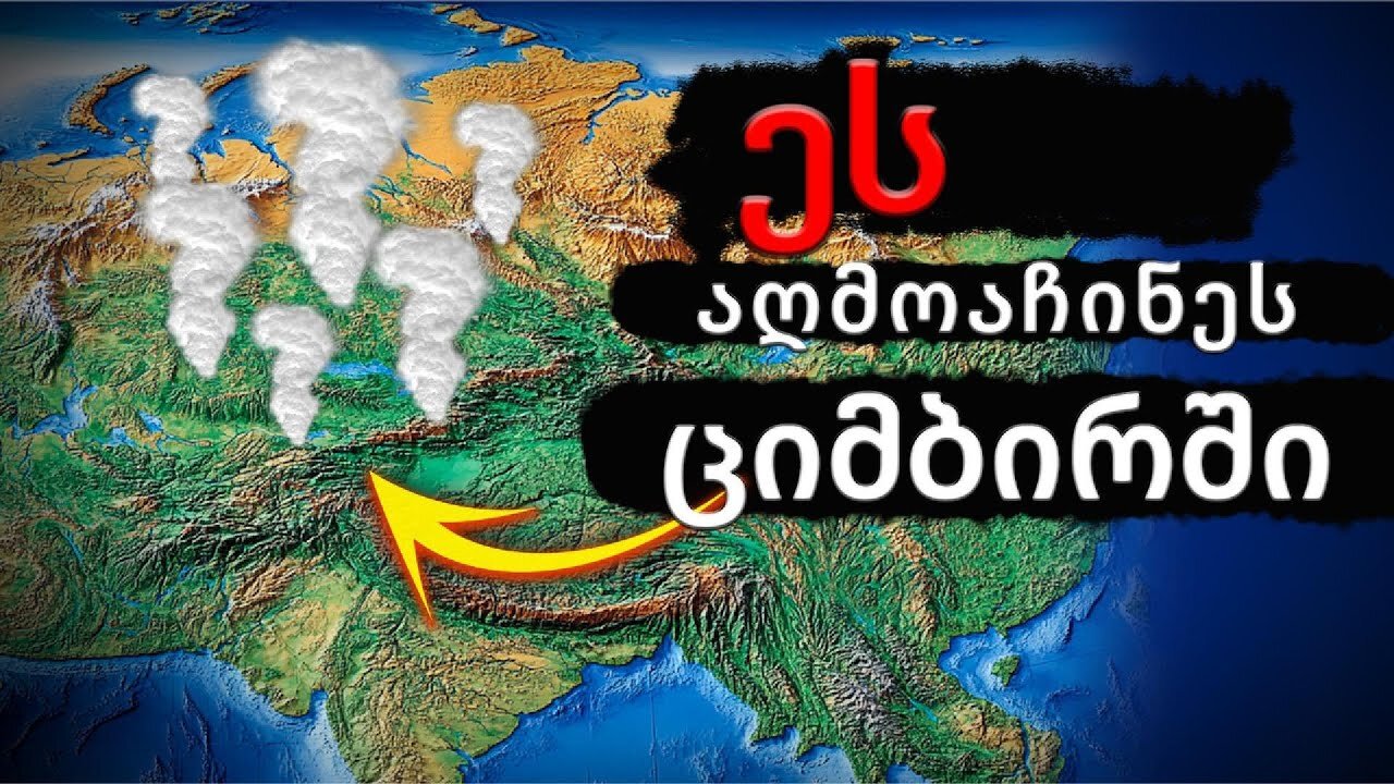 ციმბირის პლუმი: საშიშროება იზრდება