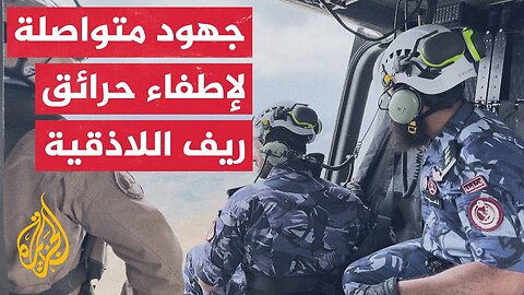 فريق الجزيرة يرافق فريق الدعم الجوي القطري في عمليات مراقبة غابات ريف اللاذقية
