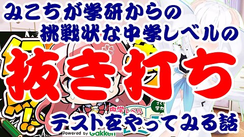 Sakura Miko Takes on Gakken's Challenge: An Unannounced Middle School Level Test