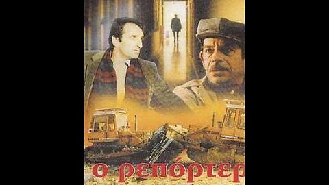 Ο ΡΕΠΟΡΤΕΡ 1982