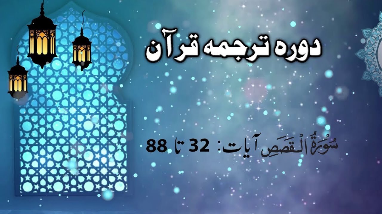 Lecture 077 _ Surah Qassas 32 to 88 _ DTQ by Nayeb Ameer Tanzeem-e-islami Ejaz latif