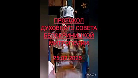 Протокол Духовного совета Белокриницкой Митрополии 25.02.2025