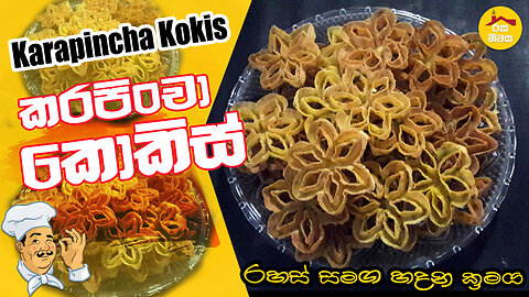 Karapincha Kokis Recipe (Crispy) by Rasa Niwasa