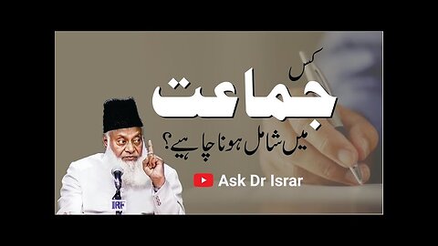 kisi Jamaat Mian Shamil Hona Chahiay? | Dr. Israr Ahmed R.A | Question Answer