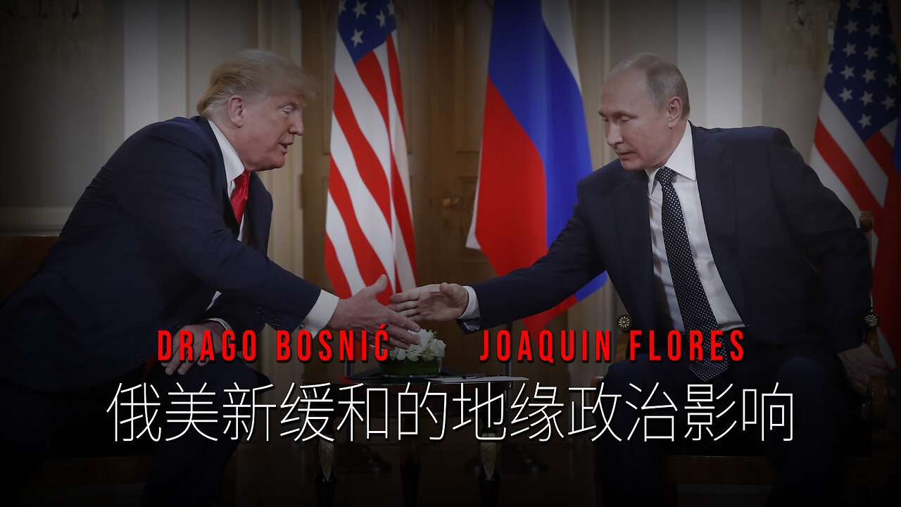 俄美新缓和的地缘政治影响 - DRAGO BOSNIĆ & JOAQUIN FLORES