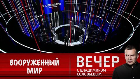 Вечер с Владимиром Соловьевым. Вооруженный мир