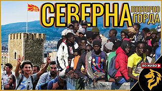 Нема струја - но има стратешки мигранти