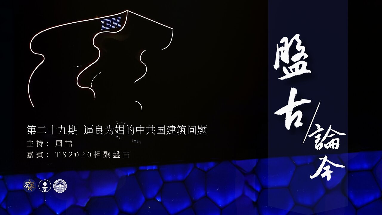 2025.04.08《盘古论今》 时事分享篇 第29期 逼良为娼的中共国建筑问题!