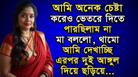 Bangla Choti Golpo | Maa Chala Golpo | বাংলা চটি গল্প | Jessica Shabnam | EP-615
