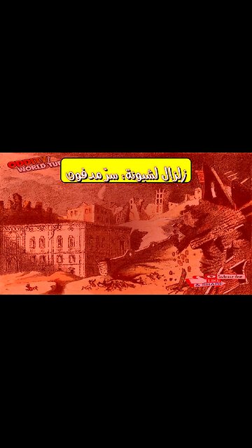 زلزال لشبونة 1755: أسرار الكارثة وتسونامي البرتغال #زلزال #تسونامي #البرتغال