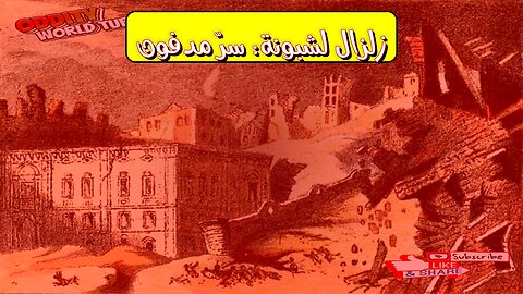 زلزال لشبونة 1755: أسرار الكارثة وتسونامي البرتغال #زلزال #تسونامي #البرتغال