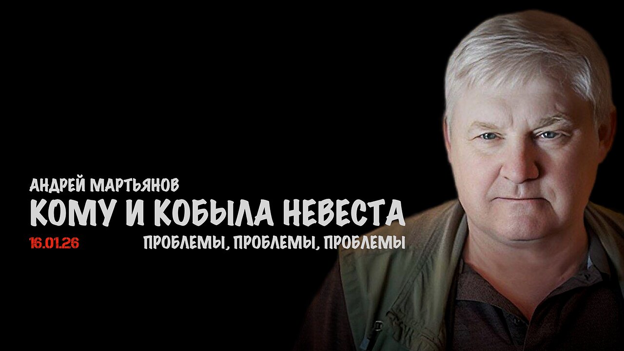 Кому и кобыла невеста | Андрей Мартьянов